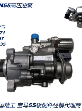 适用宝马N20N55 3系5系7系X1X3X5X6 E70F18F35F02燃油高压泵