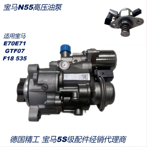 适用宝马N20N55 3系5系7系X1X3X5X6 E70F18F35F02燃油高压泵