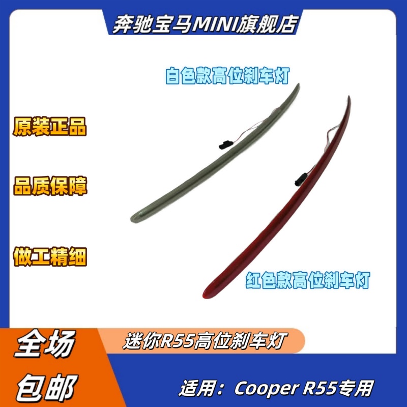 宝马迷你R55高位刹车灯
