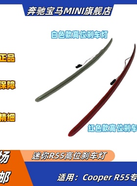 宝马迷你MINI 高位刹车灯 R55 Clubman 红色信号灯 白色防追尾灯