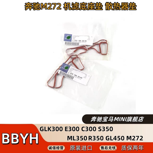适用奔驰M272 C300 E260 E300 GLK300 S350机油格底座垫 散热器垫