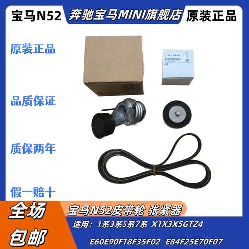 适用宝马1系3系5系7系GT X3X5Z4F18F02N52发动机皮带 惰轮 涨紧器