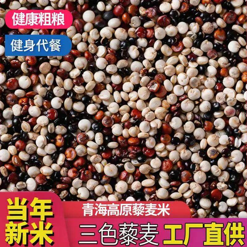 今年三色藜麦米新米50g1斤红白黑优质高原农家特产营养代餐粗粮食