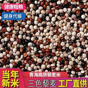 今年三色藜麦米新米50g1斤红白黑优质高原农家特产营养代餐粗粮食