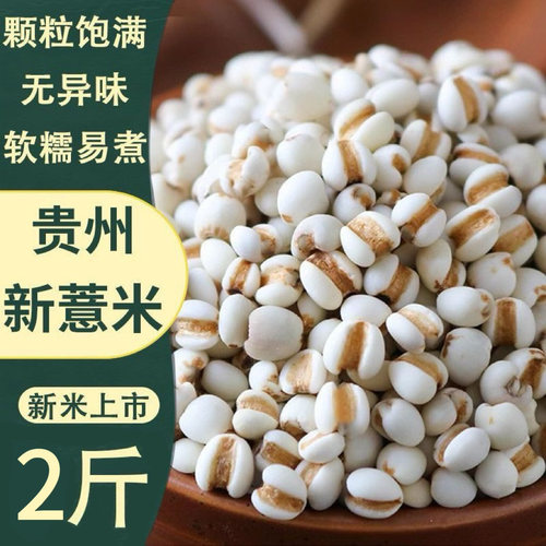 【抢5斤】正品贵州正宗薏米新鲜农优质无硫生薏仁煮粥泡水花草茶