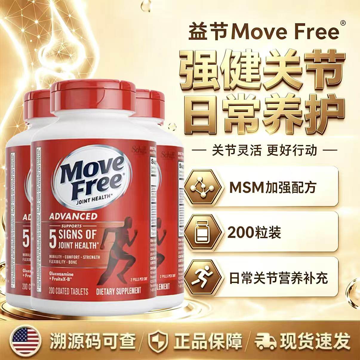 美国益节MoveFree氨糖软骨素红瓶绿瓶中老年人养护关节维骨力钙片