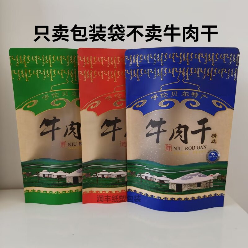 呼伦贝尔特产牛肉干包装袋内蒙风干肉礼品密封袋牛皮纸自立自封袋
