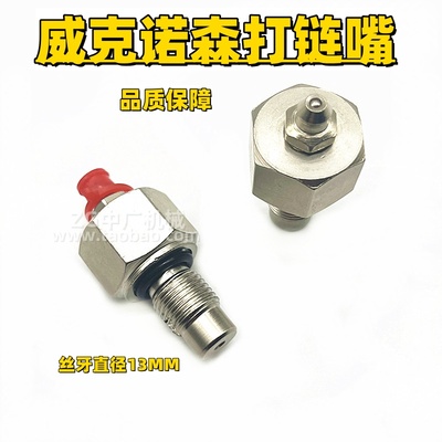 挖掘机威克诺森EZ172050打链嘴