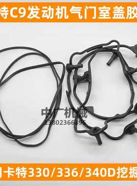 卡特330D 336D D2 340D C9发动机气门室盖垫胶条密封垫油封挖掘机