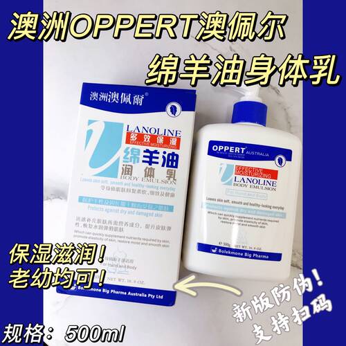 OPPERT/澳佩尔保湿绵羊油身体乳