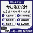 化工设计说明书aspen流程模拟设备选型换热器精馏塔反应器设计CAD