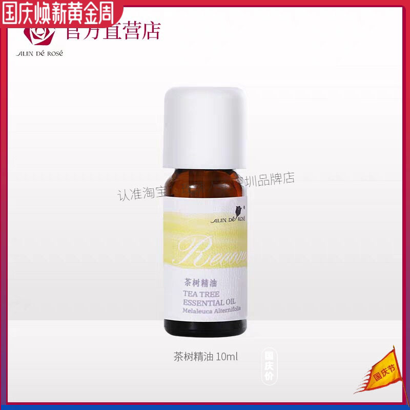 战痘净化茶树精油玫瑰人生