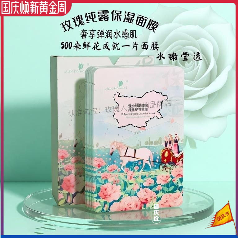 玫瑰人生纯露保湿面膜补水保湿
