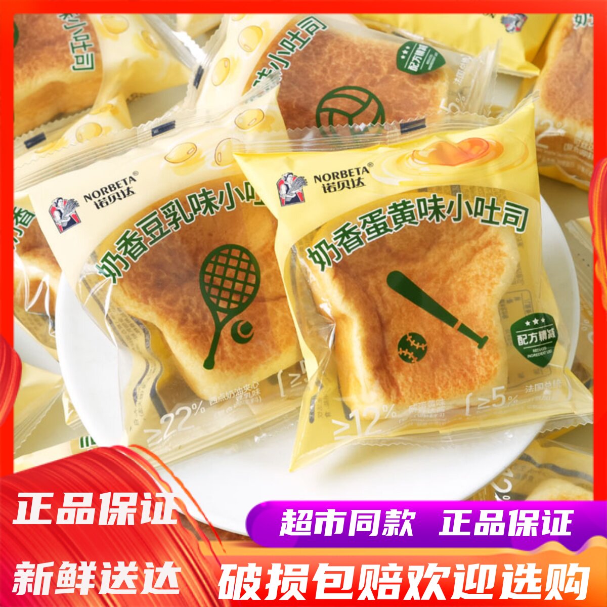 10月诺贝达奶香豆乳味蛋黄味小吐司即食饱腹营养早餐休闲下午茶点