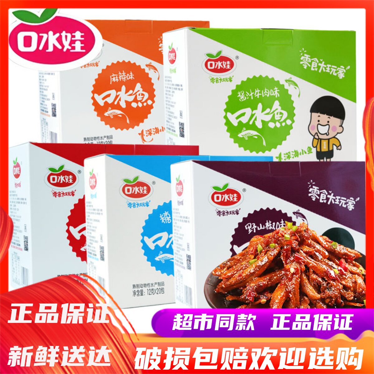 7月口水娃口水鱼小鱼干湖南特产毛毛鱼香辣味麻辣味休闲零食小吃