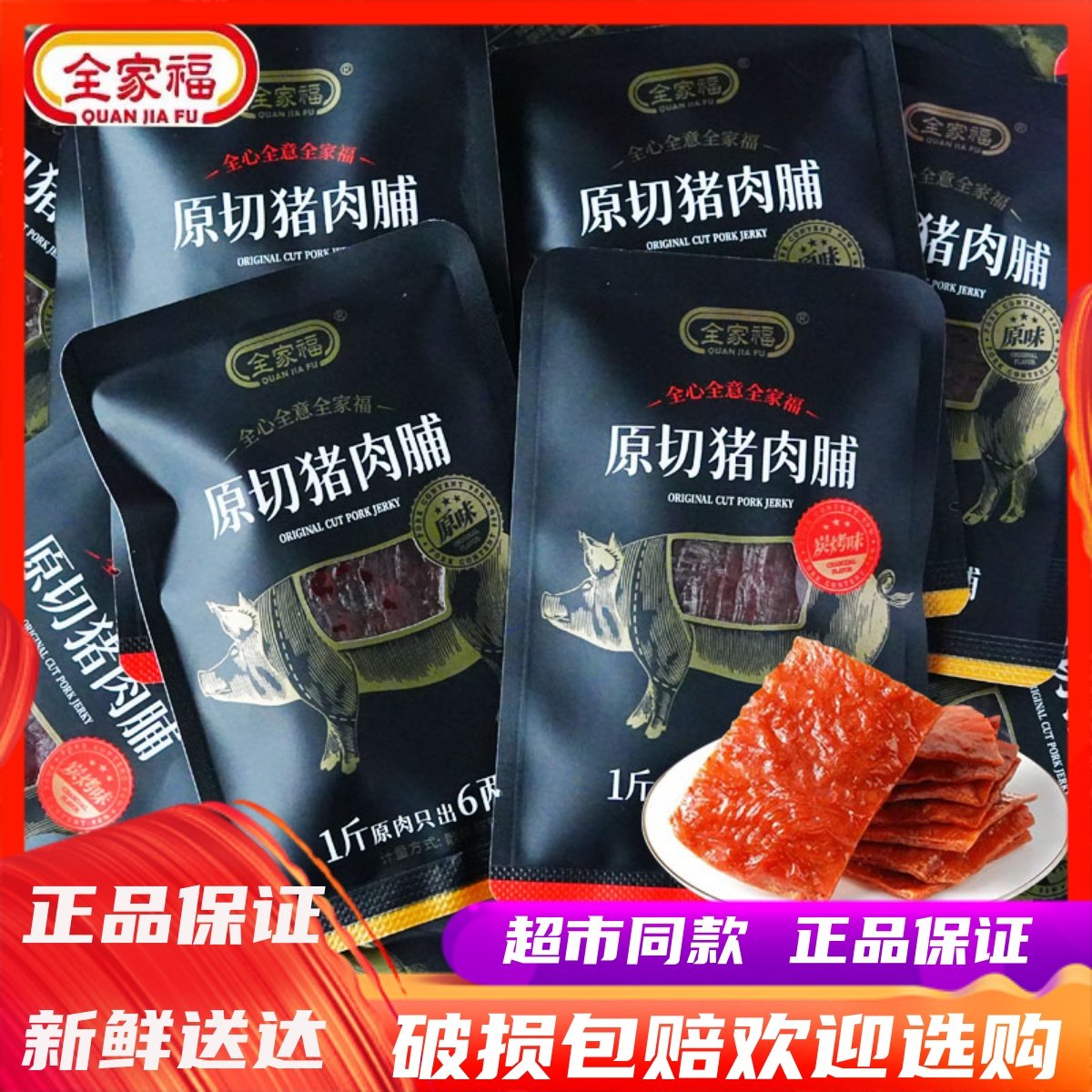 全家福原切猪肉铺散称小包装高蛋白办公室解馋小吃休闲零食品
