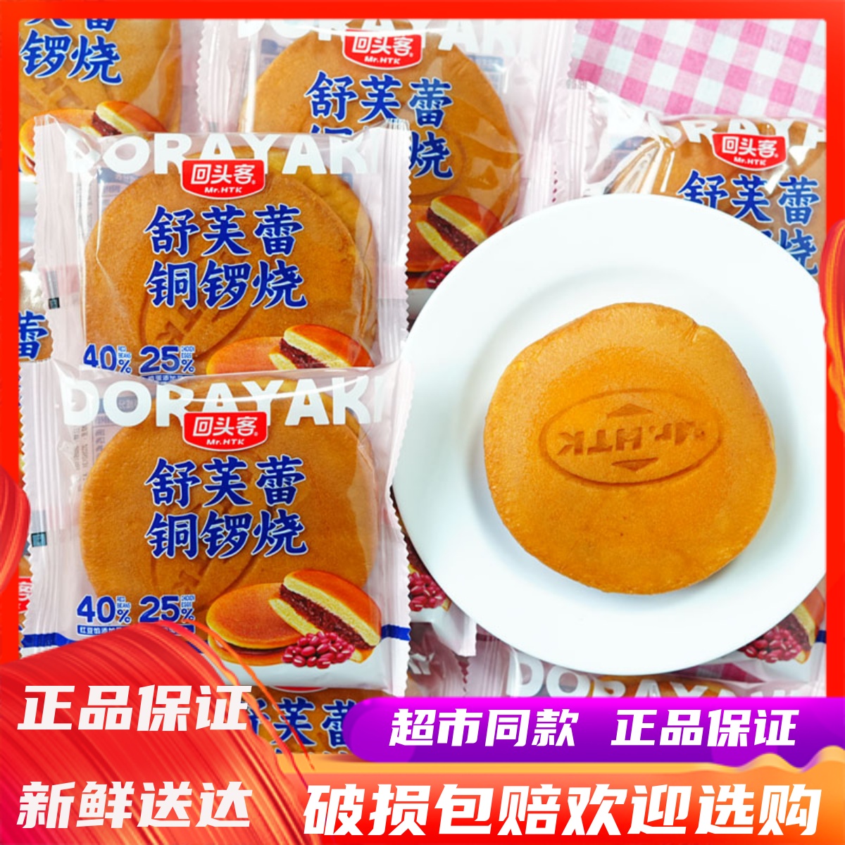 回头客舒芙蕾铜锣烧红豆夹心早餐