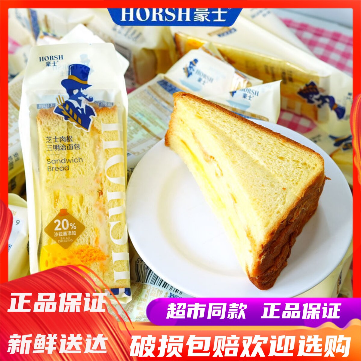 5月豪士芝士肉松三明治面包办公室营养早餐健康切片代餐零食小吃