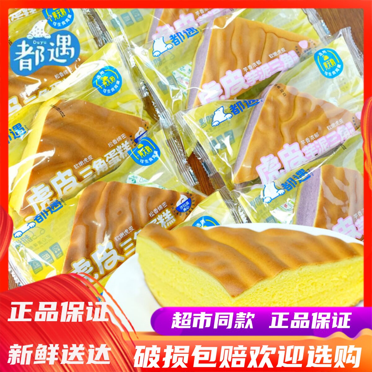 都遇虎皮芋泥三角蛋糕沙拉酱夹心软嫩点心学生散称营养早餐零食