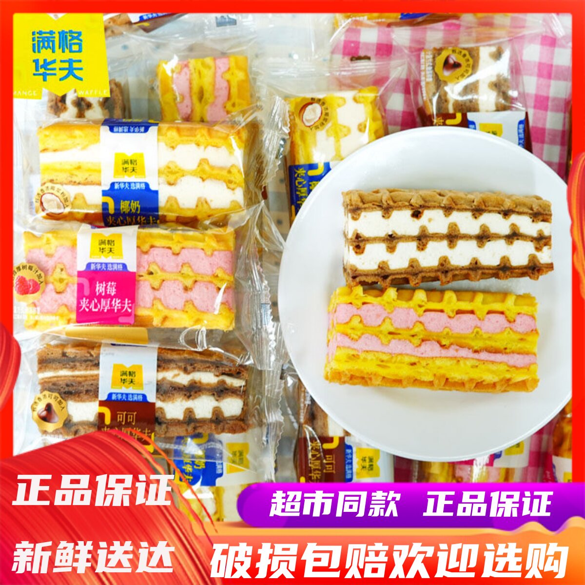 5月满格华夫可可椰奶树莓夹心厚华夫蛋糕学生营养早餐办公室零食