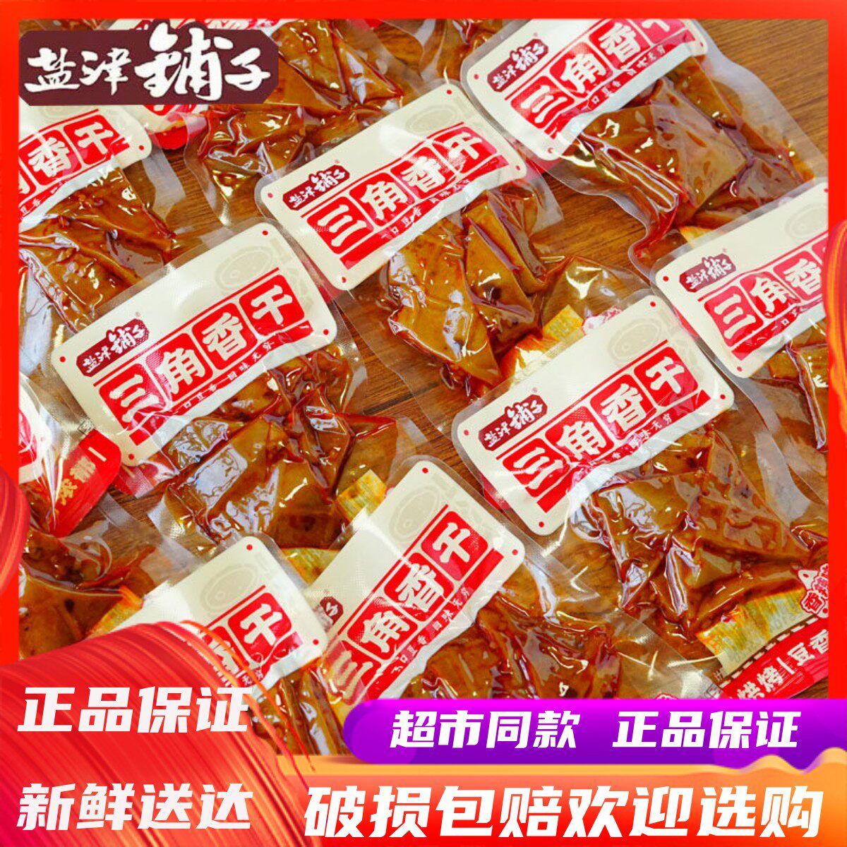 6月盐津铺子三角香干香辣湖南特产豆腐干休闲办公解馋小吃零食品