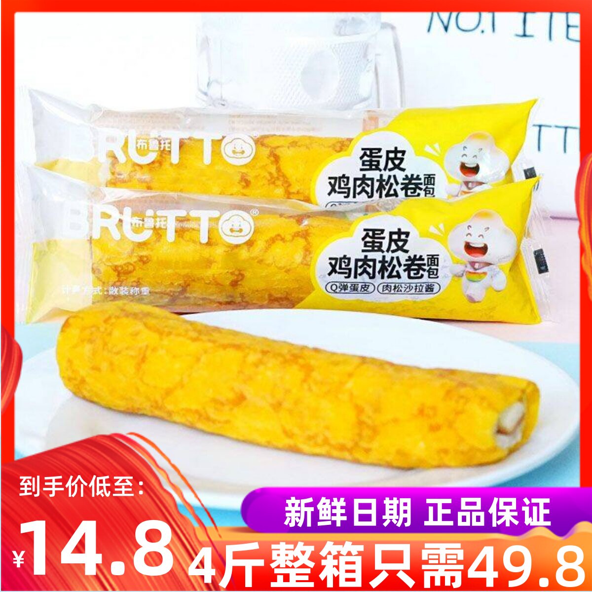 10月布鲁托蛋皮鸡肉松卷面包整箱学生营养早餐网红零食糕点心小吃