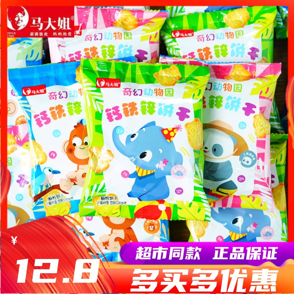 马大姐奇幻动物园钙铁锌饼干小包装儿童休闲零食品网红小吃散装,零食/坚果/特产,酥性饼干,淘宝优惠券,粉丝福利购,淘宝优惠卷