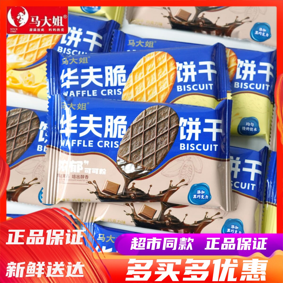 马大姐华夫脆饼干芝士味可可味网红零食办公室点心休闲解馋小吃