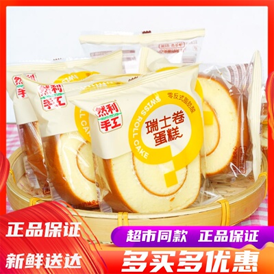 然利手工瑞士卷蛋糕营养学生早餐
