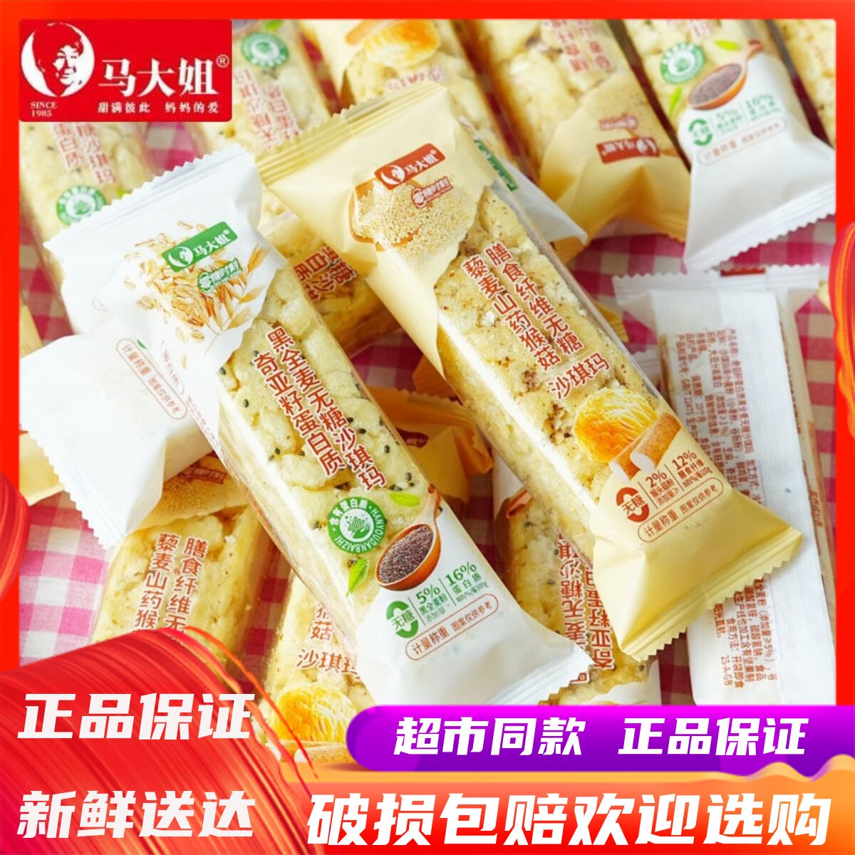马大姐无糖沙琪玛奇亚籽蛋白质黑全麦藜麦山药猴菇味健康早餐零食