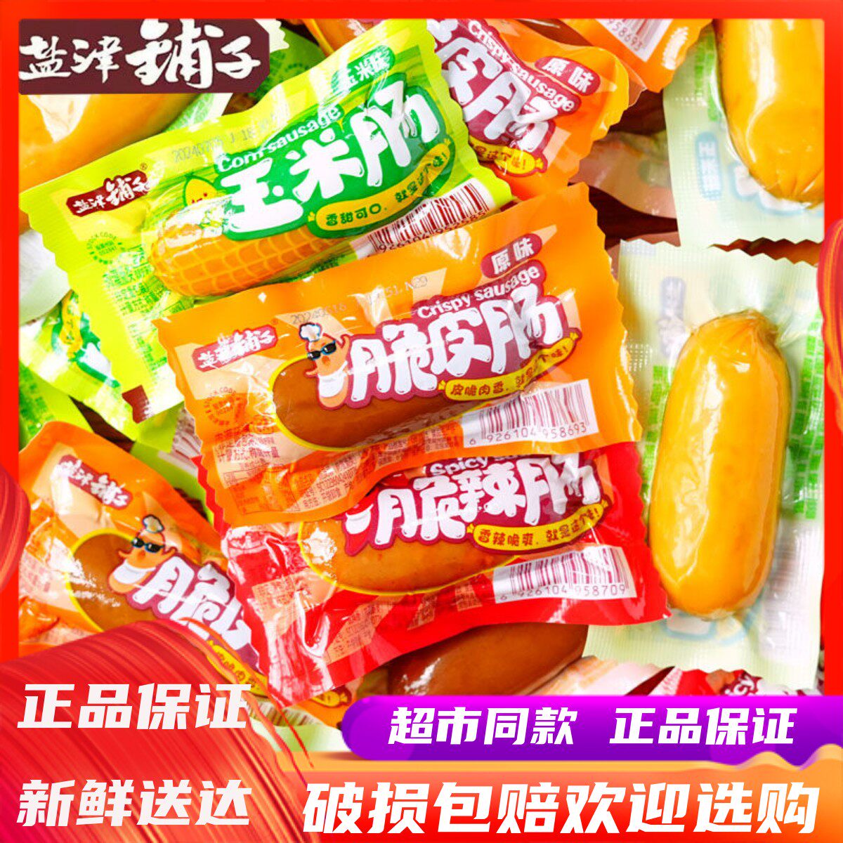 盐津铺子脆皮肠玉米肠脆辣肠休闲零食小火腿肠热狗儿童零食品