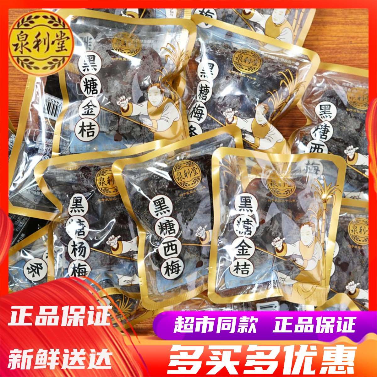 泉利堂黑糖话梅西梅金桔梅条李饼杨梅蜜饯果脯办公室休闲茶点零食