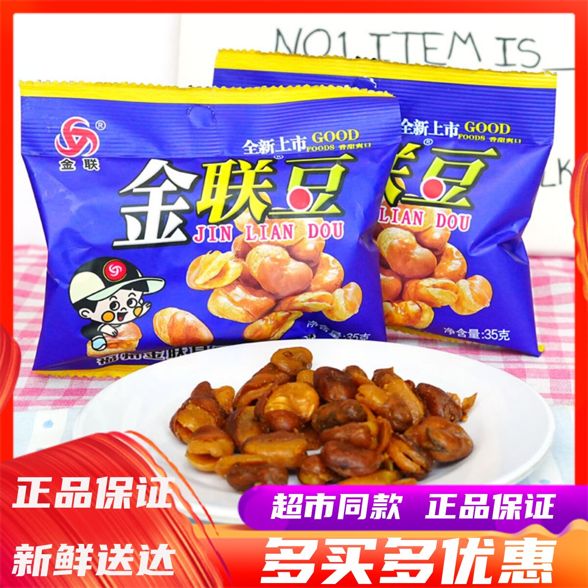 现货金联豆蚕豆蚕豆35g*10包酥脆办公休闲小零食下酒菜坚果炒货年