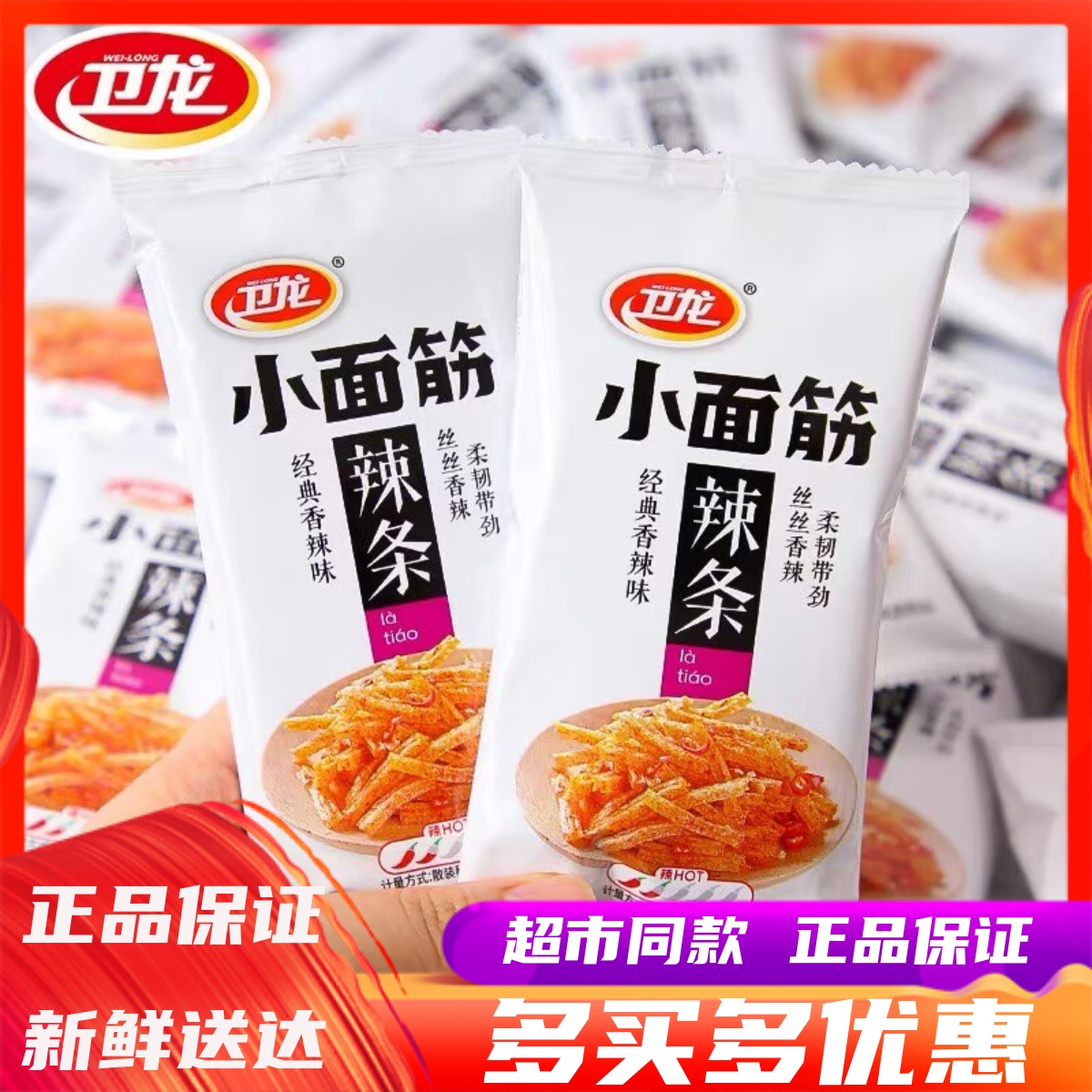 10月卫龙小面筋辣条散称独立小包装儿时怀旧追剧解馋网红零食小吃