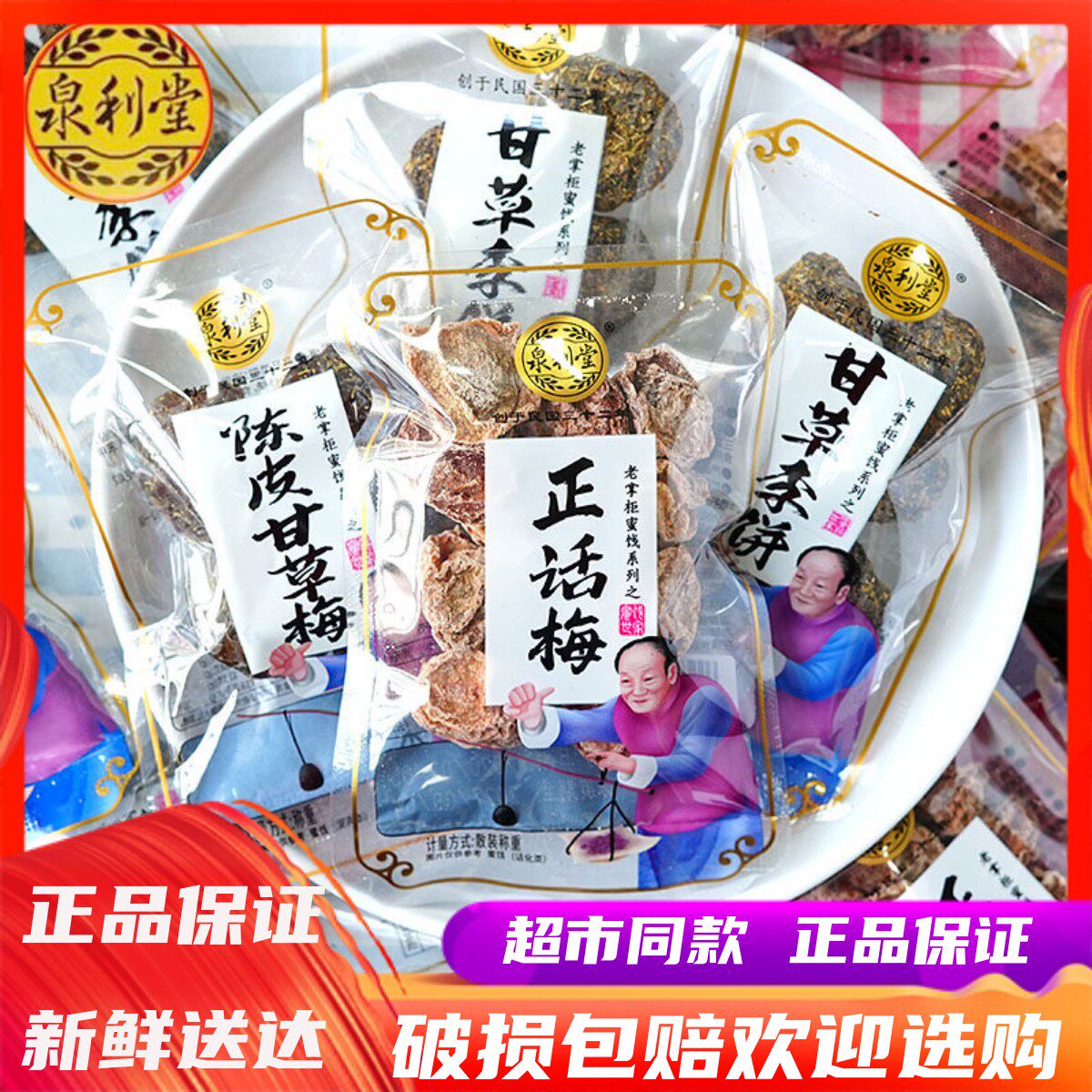 泉利堂正话梅甘草李饼陈皮甘草梅散称蜜饯果脯办公室休闲茶点零食