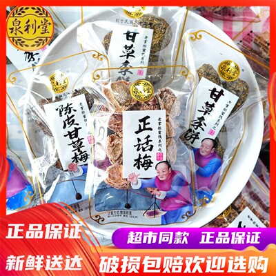 泉利堂正话梅陈皮甘草梅蜜饯果脯