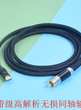 MFI认证发烧级USB-C数字音频界面USB转同轴SPDIF线解码器DAC线材