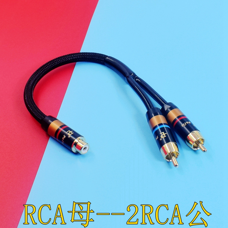 发烧级RCA一分二莲花线一公二母1母2公RCA单莲花转双莲花音频线