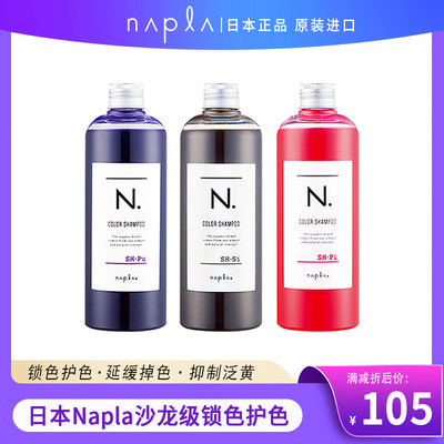 日本NAPLA固色护色洗发水去黄