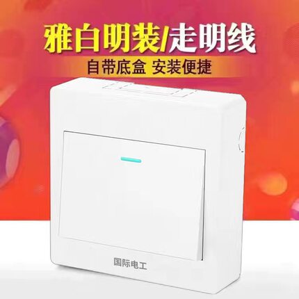 明装一开单控超薄开关插座面板明线盒一位单联1单开家用墙壁电灯