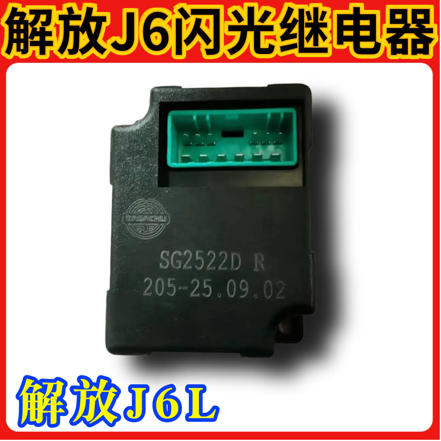 适用解放J6L电子闪光器龙V2.0转向灯继电器原厂配件大全DP600