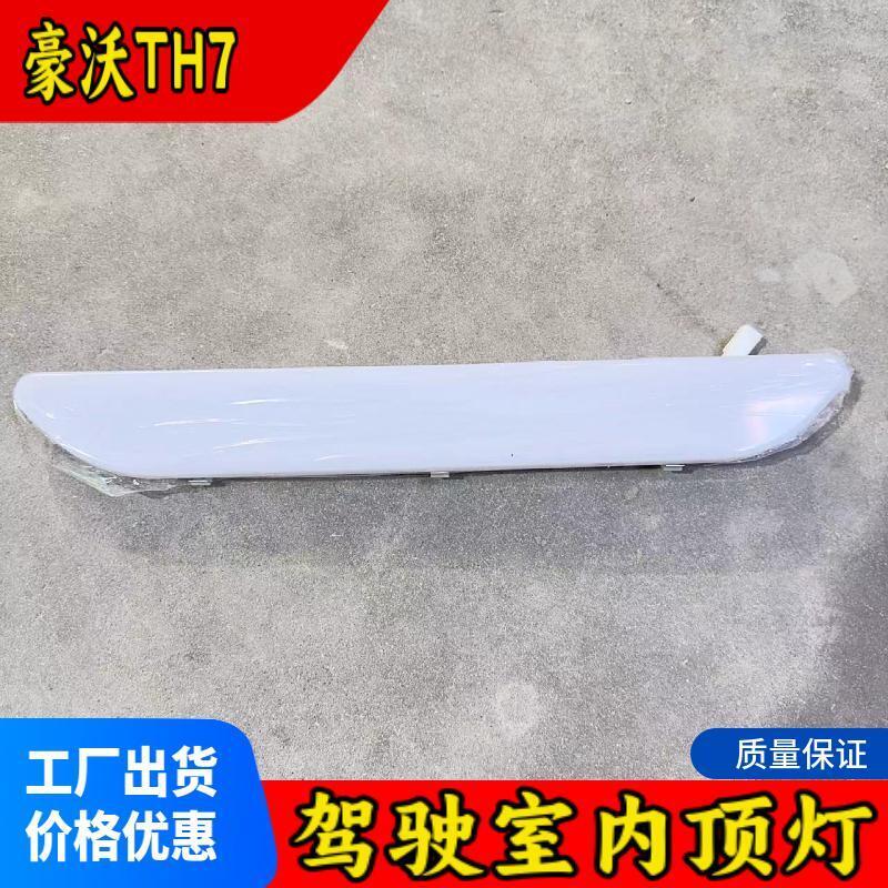 豪沃TH7驾驶室内阅读灯顶棚灯外壳室内顶灯车内灯天窗灯原厂配件