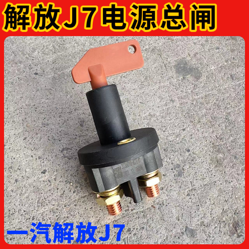 适配解放J7电源总开关J6P电池电瓶总开关JH6断电闸刀开关电源手扳