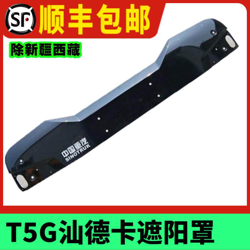 豪沃T5G遮阳罩豪沃TX遮阳罩汕德卡遮阳板驾驶室前顶挡阳罩原厂件