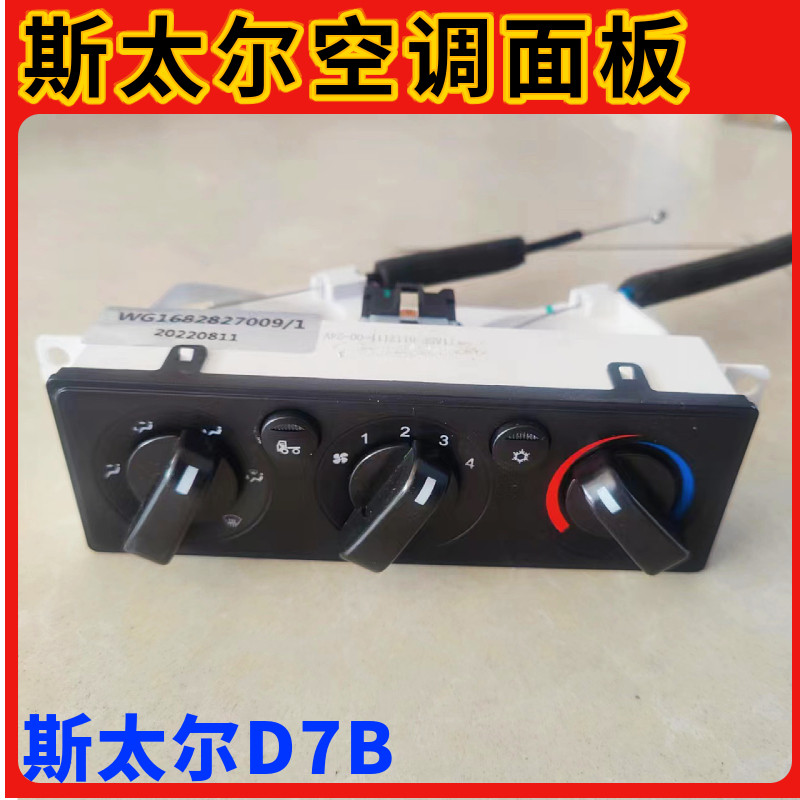 适配重汽斯太尔D7B空调面板M5G冷暖风控制面板模块开关原厂