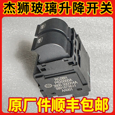 适用上汽红岩杰狮C500原厂正品车窗玻璃遥控一键式中控升降器开关