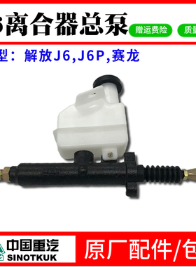 解放J6离合器总泵J6PJ6L新大威赛龙离合总泵1602110A70A原厂包邮