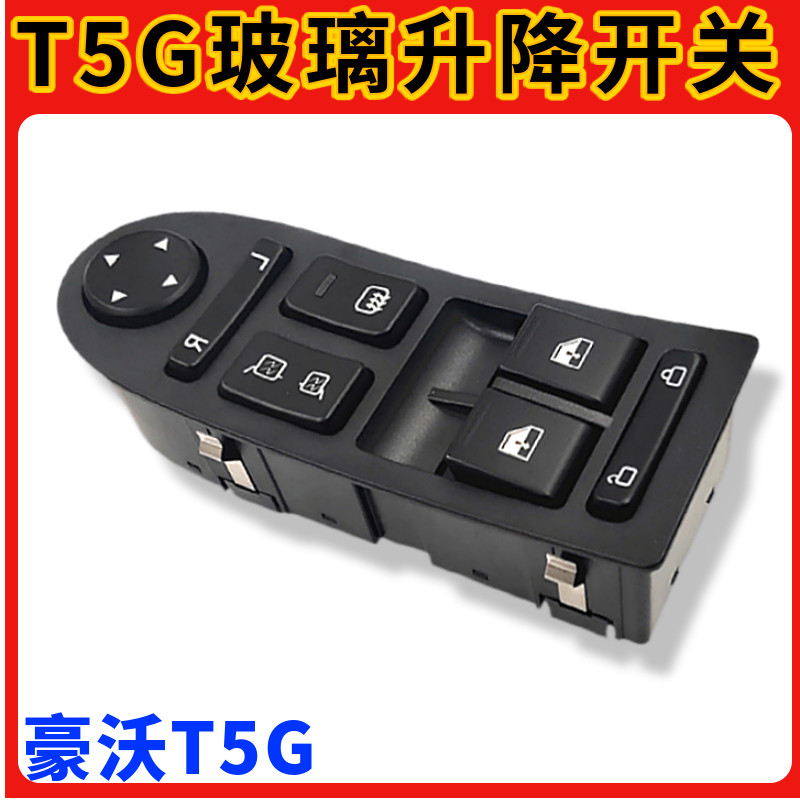 重汽豪沃T5G玻璃升降开关豪沃TX汕德卡C7H玻璃升降器车窗控制开关