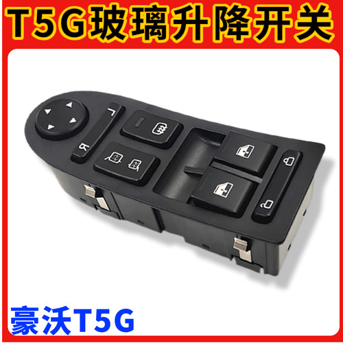 重汽豪沃T5G玻璃升降开关豪沃TX汕德卡C7H玻璃升降器车窗控制开关