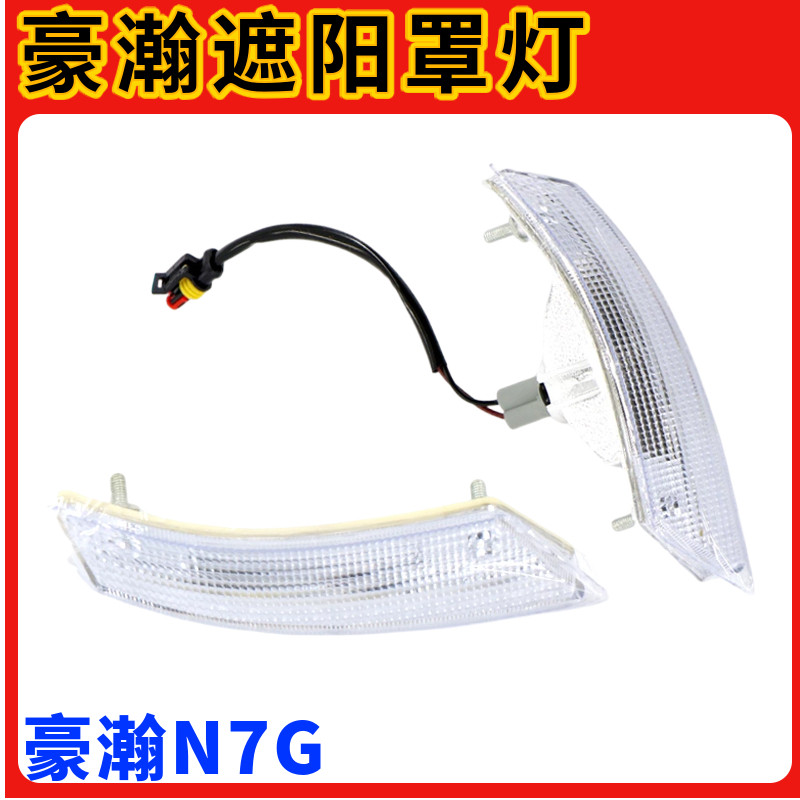 重汽豪瀚N7G示廓灯新N5G遮阳罩灯示高灯示宽太阳罩灯车高顶灯原厂